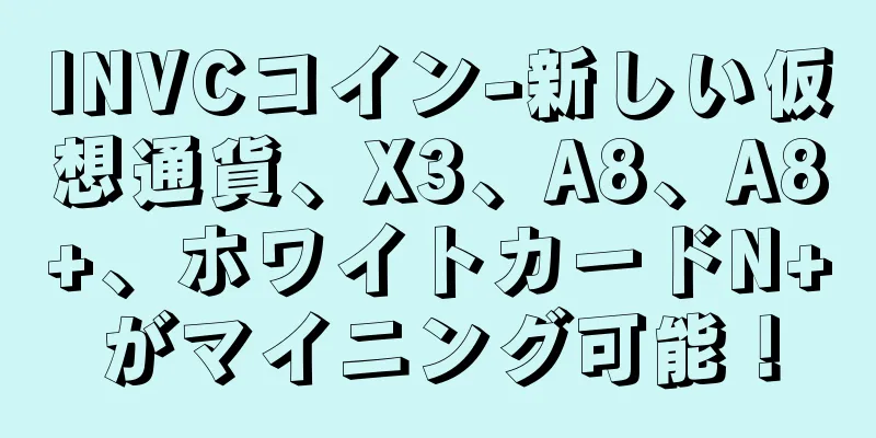 INVCコイン-新しい仮想通貨、X3、A8、A8+、ホワイトカードN+がマイニング可能！