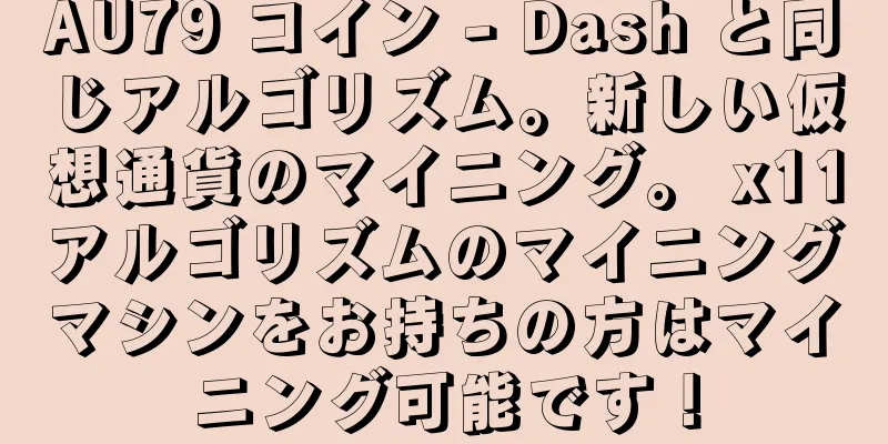 AU79 コイン - Dash と同じアルゴリズム。新しい仮想通貨のマイニング。 x11アルゴリズムのマイニングマシンをお持ちの方はマイニング可能です！