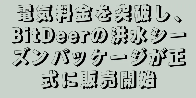 電気料金を突破し、BitDeerの洪水シーズンパッケージが正式に販売開始