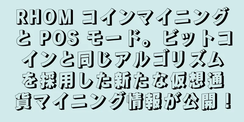 RHOM コインマイニングと POS モード。ビットコインと同じアルゴリズムを採用した新たな仮想通貨マイニング情報が公開！