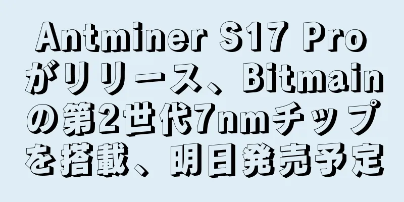 Antminer S17 Proがリリース、Bitmainの第2世代7nmチップを搭載、明日発売予定