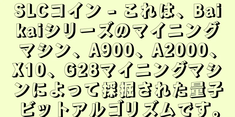 SLCコイン - これは、Baikaiシリーズのマイニングマシン、A900、A2000、X10、G28マイニングマシンによって採掘された量子ビットアルゴリズムです。