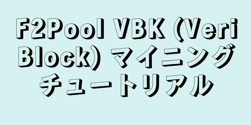 F2Pool VBK (VeriBlock) マイニングチュートリアル
