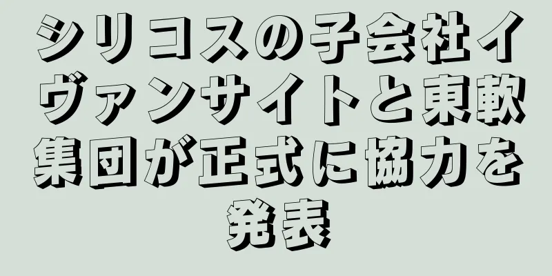 シリコスの子会社イヴァンサイトと東軟集団が正式に協力を発表