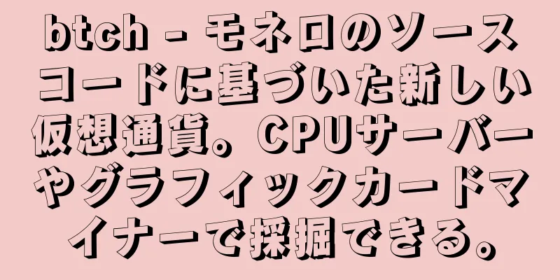 btch - モネロのソースコードに基づいた新しい仮想通貨。CPUサーバーやグラフィックカードマイナーで採掘できる。