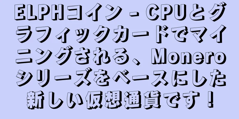 ELPHコイン - CPUとグラフィックカードでマイニングされる、Moneroシリーズをベースにした新しい仮想通貨です！