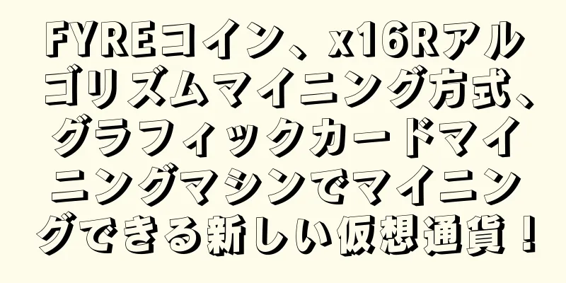 FYREコイン、x16Rアルゴリズムマイニング方式、グラフィックカードマイニングマシンでマイニングできる新しい仮想通貨！