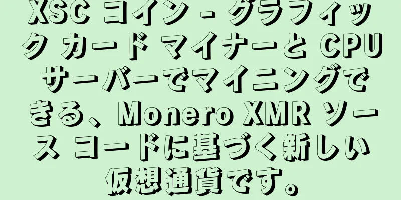 XSC コイン - グラフィック カード マイナーと CPU サーバーでマイニングできる、Monero XMR ソース コードに基づく新しい仮想通貨です。