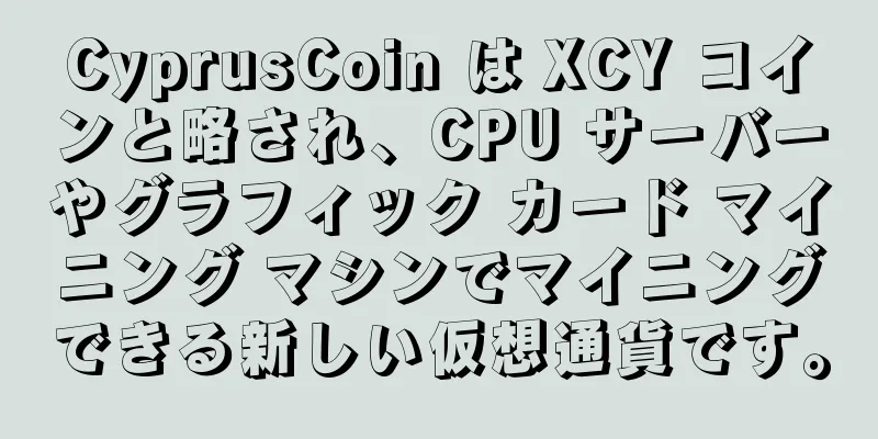 CyprusCoin は XCY コインと略され、CPU サーバーやグラフィック カード マイニング マシンでマイニングできる新しい仮想通貨です。