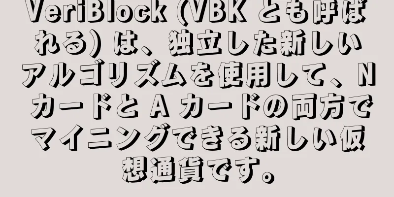 VeriBlock (VBK とも呼ばれる) は、独立した新しいアルゴリズムを使用して、N カードと A カードの両方でマイニングできる新しい仮想通貨です。