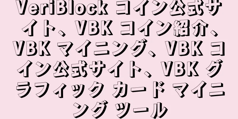 VeriBlock コイン公式サイト、VBK コイン紹介、VBK マイニング、VBK コイン公式サイト、VBK グラフィック カード マイニング ツール