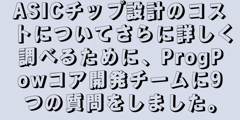 ASICチップ設計のコストについてさらに詳しく調べるために、ProgPowコア開発チームに9つの質問をしました。