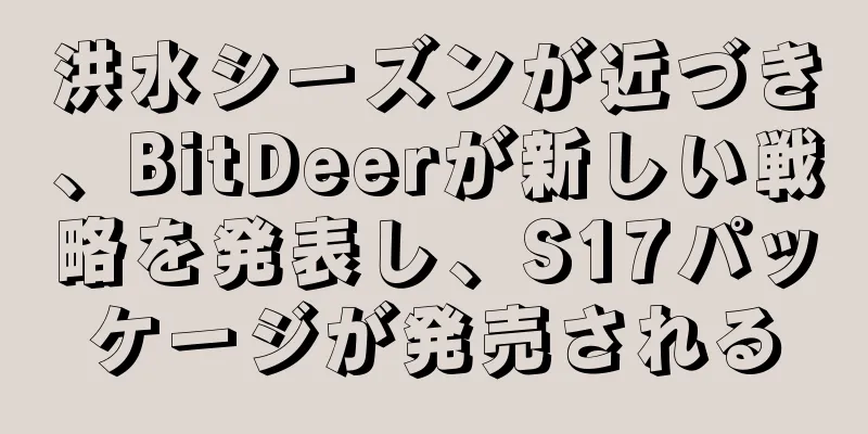 洪水シーズンが近づき、BitDeerが新しい戦略を発表し、S17パッケージが発売される
