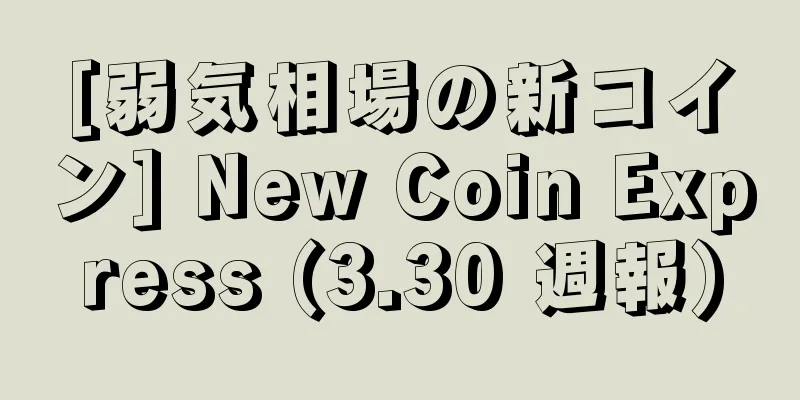 [弱気相場の新コイン] New Coin Express (3.30 週報)