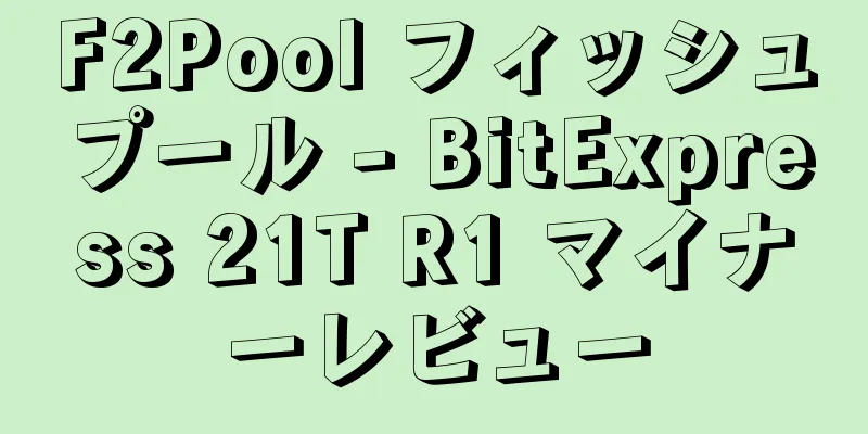F2Pool フィッシュプール - BitExpress 21T R1 マイナーレビュー