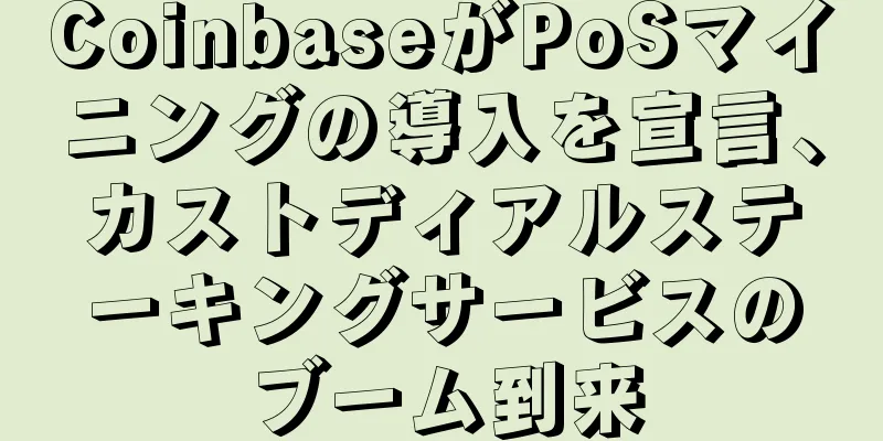 CoinbaseがPoSマイニングの導入を宣言、カストディアルステーキングサービスのブーム到来