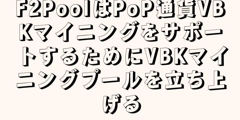 F2PoolはPoP通貨VBKマイニングをサポートするためにVBKマイニングプールを立ち上げる