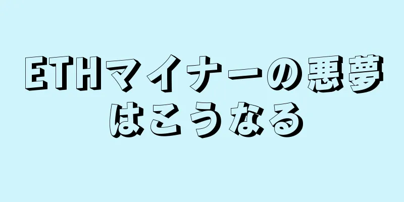 ETHマイナーの悪夢はこうなる