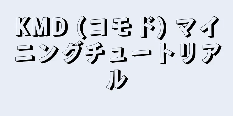 KMD (コモド) マイニングチュートリアル
