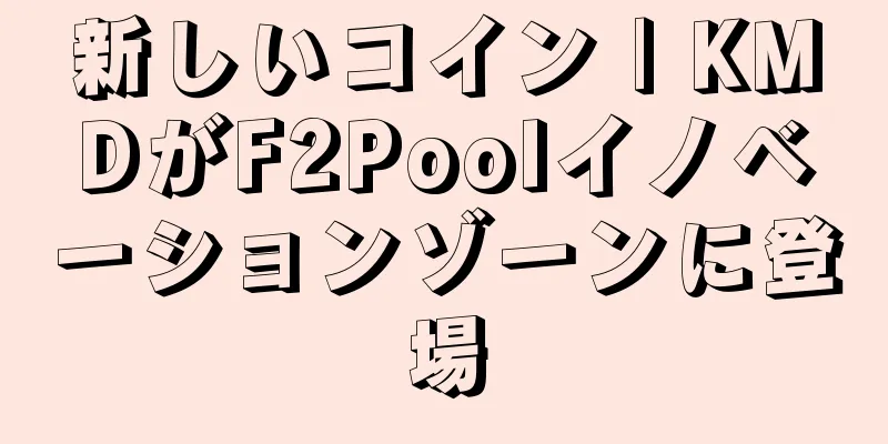 新しいコイン | KMDがF2Poolイノベーションゾーンに登場