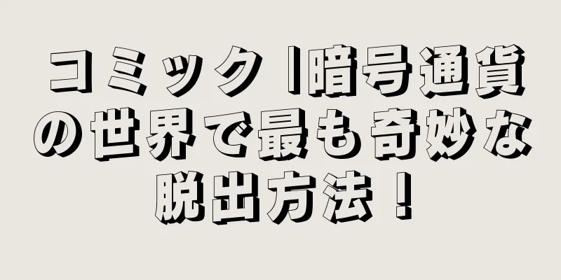 コミック |暗号通貨の世界で最も奇妙な脱出方法！