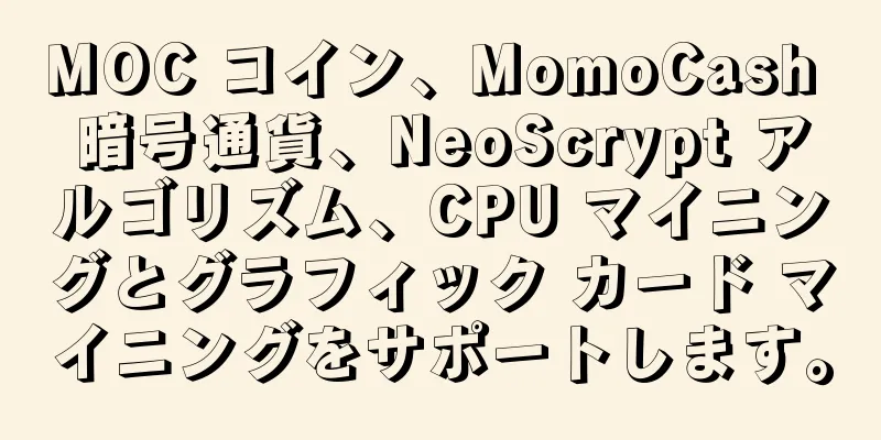 MOC コイン、MomoCash 暗号通貨、NeoScrypt アルゴリズム、CPU マイニングとグラフィック カード マイニングをサポートします。