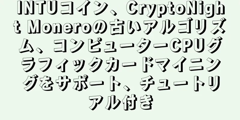 INTUコイン、CryptoNight Moneroの古いアルゴリズム、コンピューターCPUグラフィックカードマイニングをサポート、チュートリアル付き