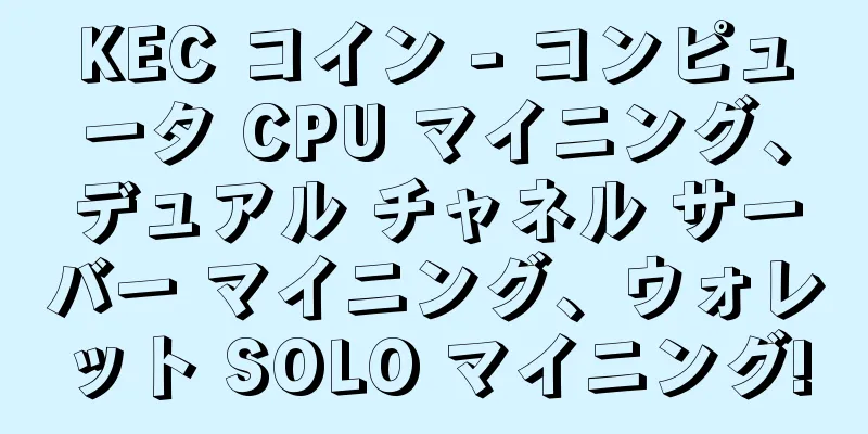 KEC コイン - コンピュータ CPU マイニング、デュアル チャネル サーバー マイニング、ウォレット SOLO マイニング!