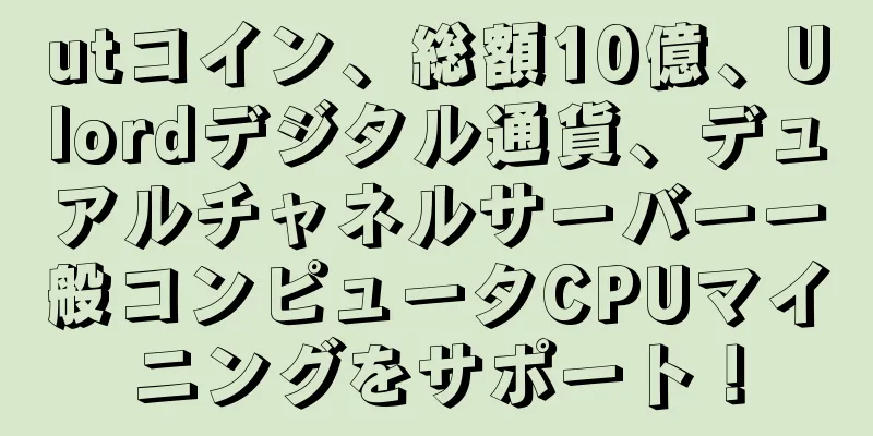 utコイン、総額10億、Ulordデジタル通貨、デュアルチャネルサーバー一般コンピュータCPUマイニングをサポート！
