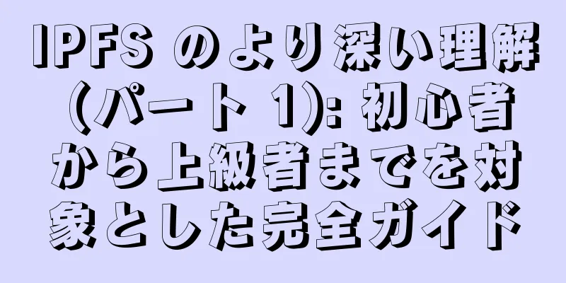 IPFS のより深い理解 (パート 1): 初心者から上級者までを対象とした完全ガイド