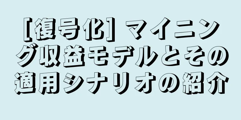 [復号化] マイニング収益モデルとその適用シナリオの紹介