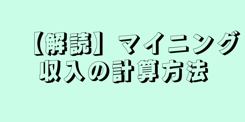 【解読】マイニング収入の計算方法