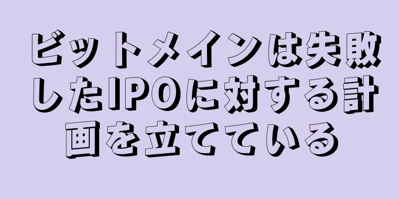 ビットメインは失敗したIPOに対する計画を立てている