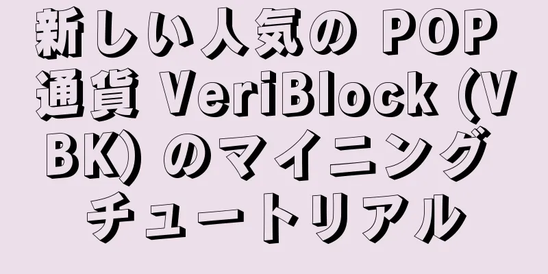 新しい人気の POP 通貨 VeriBlock (VBK) のマイニング チュートリアル