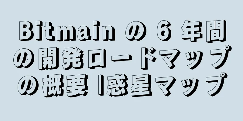 Bitmain の 6 年間の開発ロードマップの概要 |惑星マップ