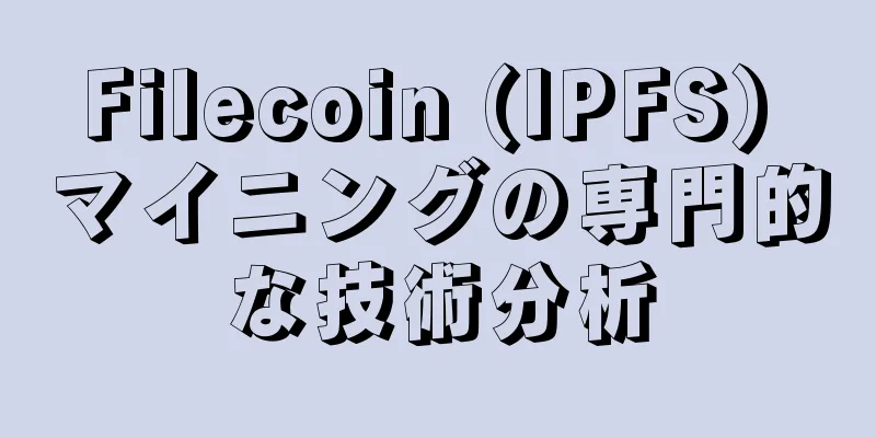 Filecoin (IPFS) マイニングの専門的な技術分析