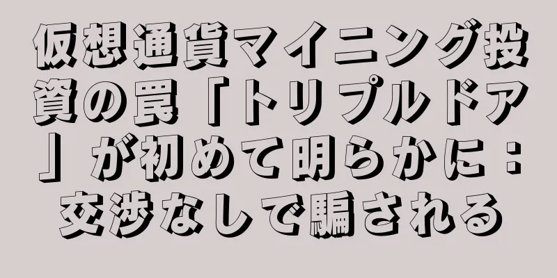 仮想通貨マイニング投資の罠「トリプルドア」が初めて明らかに：交渉なしで騙される