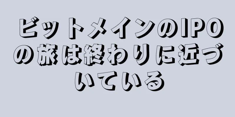 ビットメインのIPOの旅は終わりに近づいている