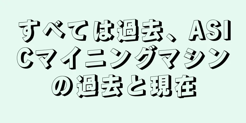 すべては過去、ASICマイニングマシンの過去と現在