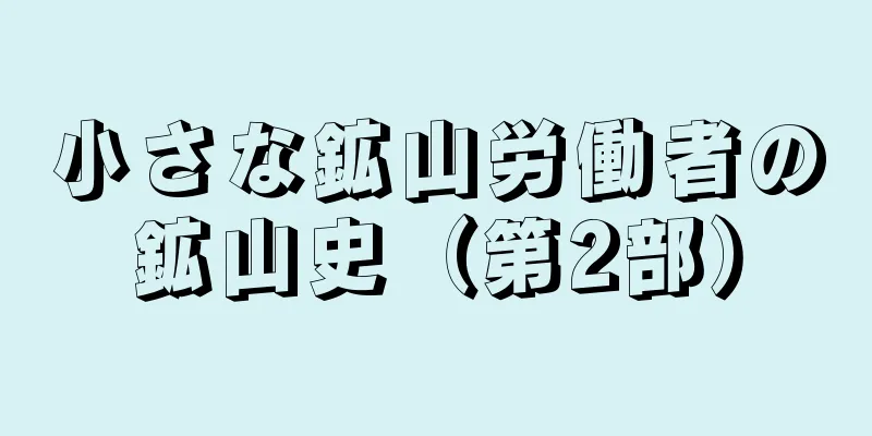 小さな鉱山労働者の鉱山史（第2部）