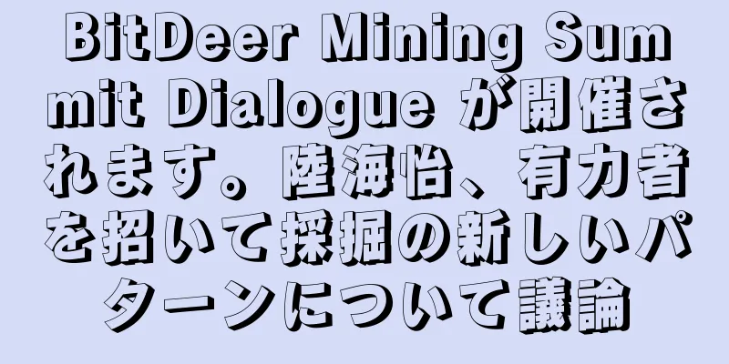 BitDeer Mining Summit Dialogue が開催されます。陸海怡、有力者を招いて採掘の新しいパターンについて議論