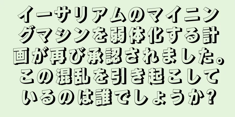 イーサリアムのマイニングマシンを弱体化する計画が再び承認されました。この混乱を引き起こしているのは誰でしょうか?