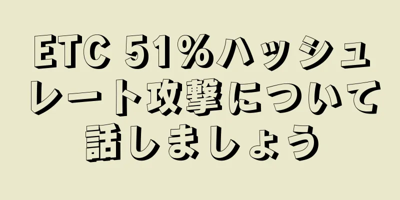 ETC 51%ハッシュレート攻撃について話しましょう