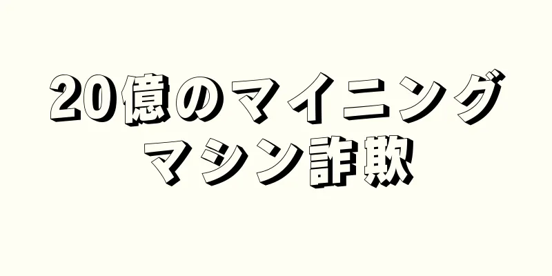 20億のマイニングマシン詐欺