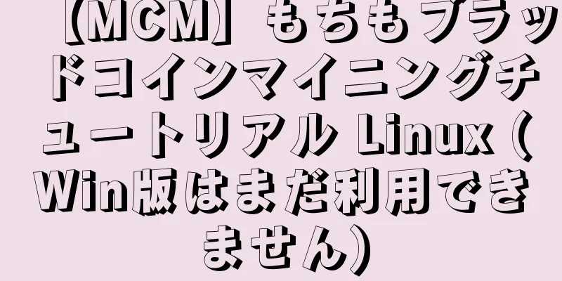 【MCM】もちもブラッドコインマイニングチュートリアル Linux (Win版はまだ利用できません)