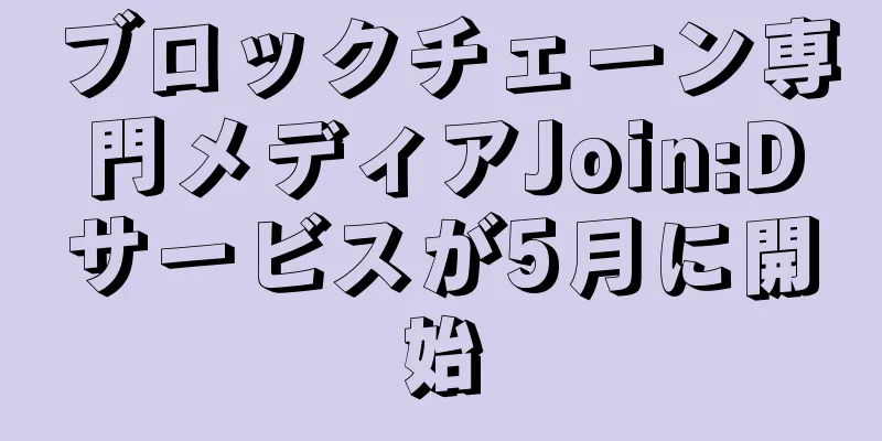 ブロックチェーン専門メディアJoin:Dサービスが5月に開始