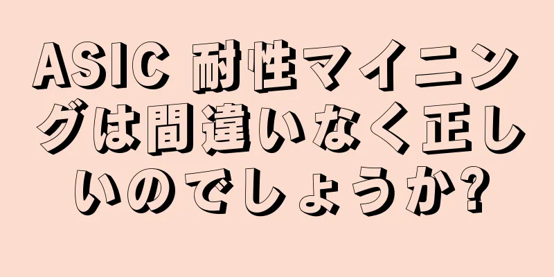 ASIC 耐性マイニングは間違いなく正しいのでしょうか?