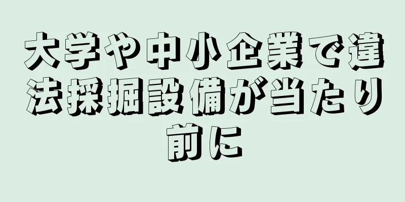 大学や中小企業で違法採掘設備が当たり前に