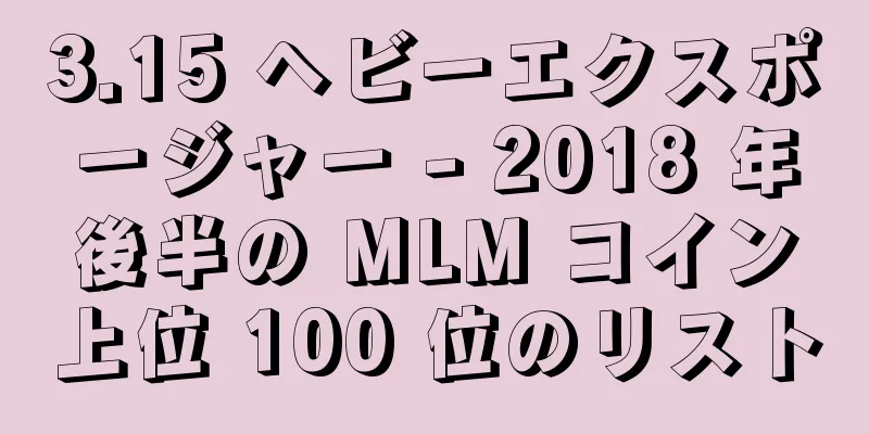 3.15 ヘビーエクスポージャー - 2018 年後半の MLM コイン上位 100 位のリスト