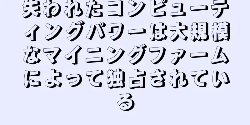 失われたコンピューティングパワーは大規模なマイニングファームによって独占されている